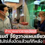 ค้าขายเยาวราชเงียบ! จาตุรนต์ จี้รัฐวางแผนเยียวยา ไม่ใช่สั่งปิดแล้วแก้ทีหลัง 