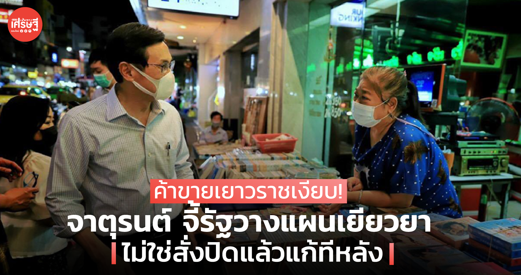 ค้าขายเยาวราชเงียบ! จาตุรนต์ จี้รัฐวางแผนเยียวยา ไม่ใช่สั่งปิดแล้วแก้ทีหลัง 