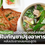อภัยภูเบศร เตรียมผุดคอร์สสอน ใช้ใบกัญชาปรุงอาหาร หลังประชาชนแห่ขอสูตร