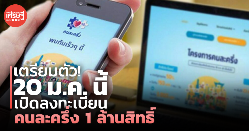 เตรียมตัว! 20 ม.ค. นี้ เปิดลงทะเบียน คนละครึ่ง 1 ล้านสิทธิ์