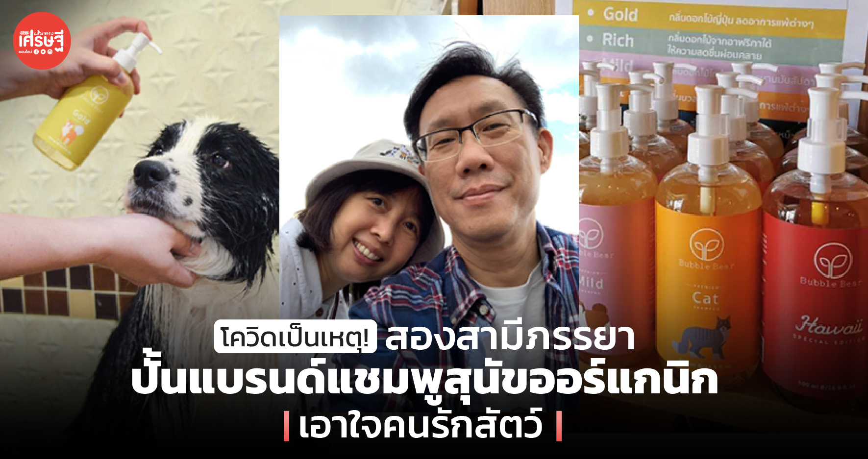 โควิดเป็นเหตุ! สองสามีภรรยา ปั้นแบรนด์แชมพูสุนัขออร์แกนิก เอาใจคนรักสัตว์!