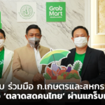 แกร็บ ร่วมมือ ก.เกษตรและสหกรณ์ เปิดตัว ‘ตลาดสดคนไทย’ ผ่านแกร็บมาร์ท