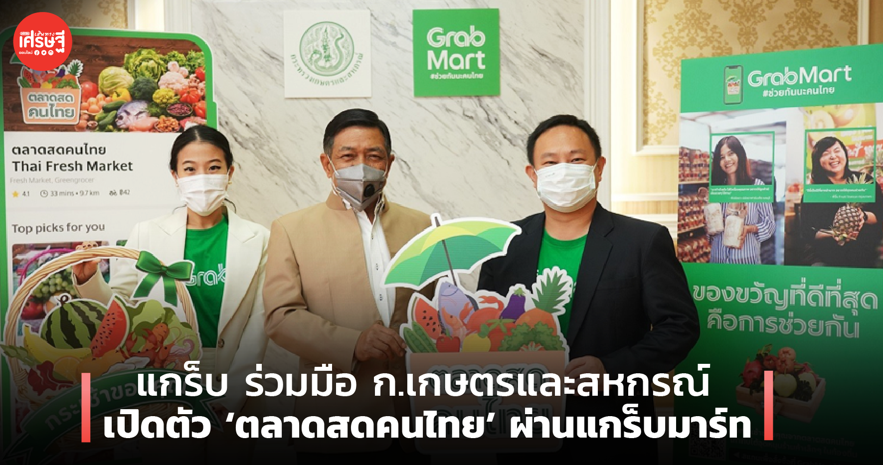 แกร็บ ร่วมมือ ก.เกษตรและสหกรณ์ เปิดตัว ‘ตลาดสดคนไทย’ ผ่านแกร็บมาร์ท