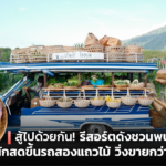 สู้ไปด้วยกัน! รีสอร์ตดังชวนพนักงาน เก็บผักสดขึ้นรถสองแถวไม้ วิ่งขายกว่า 120 กิโล 