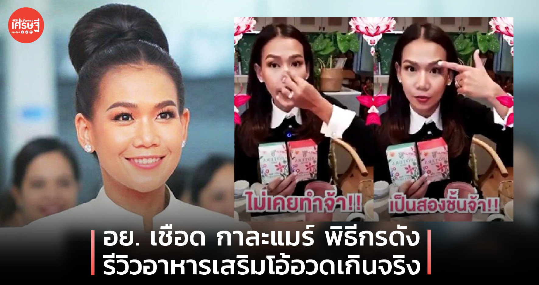 อย. เชือด กาละแมร์ พิธีกรดัง รีวิวอาหารเสริมโอ้อวดเกินจริง