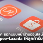 เปิดเทคนิค ออกแบบหน้าร้านออนไลน์ บน Shopee-Lazada ให้ลูกค้ารีบซื้อ
