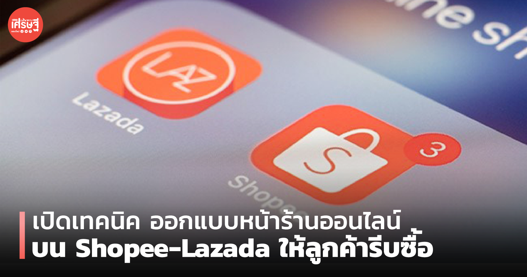 เปิดเทคนิค ออกแบบหน้าร้านออนไลน์ บน Shopee-Lazada ให้ลูกค้ารีบซื้อ