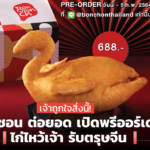 เจ้าถูกใจสิ่งนี้! บอนชอน ต่อยอด เปิดพรีออร์เดอร์ ไก่ไหว้เจ้า รับตรุษจีน