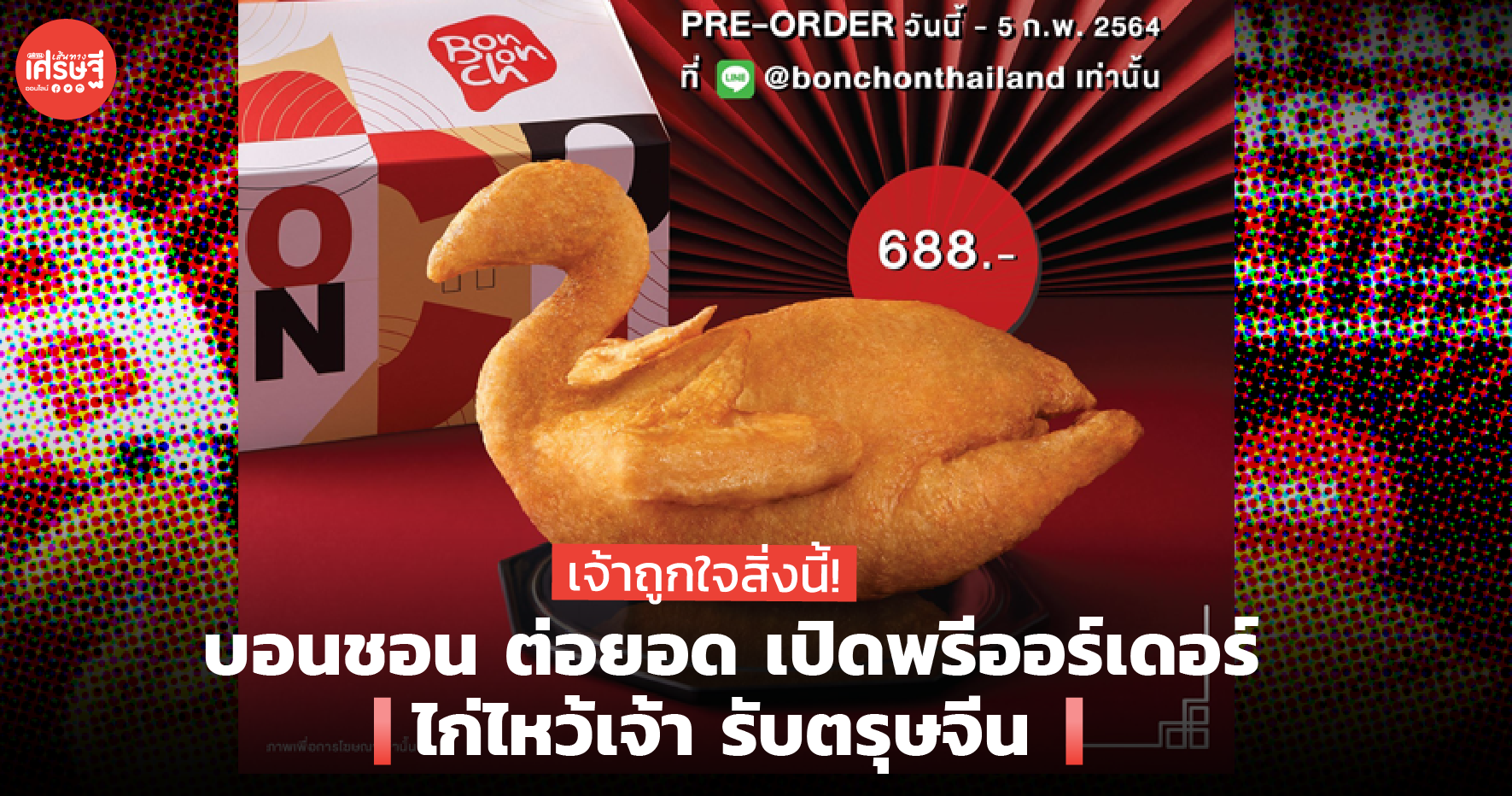 เจ้าถูกใจสิ่งนี้! บอนชอน ต่อยอด เปิดพรีออร์เดอร์ ไก่ไหว้เจ้า รับตรุษจีน
