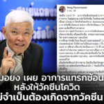 หมอยง เผย อาการแทรกซ้อน หลังให้วัคซีนโควิด ไม่จำเป็นต้องเกิดจากวัคซีน