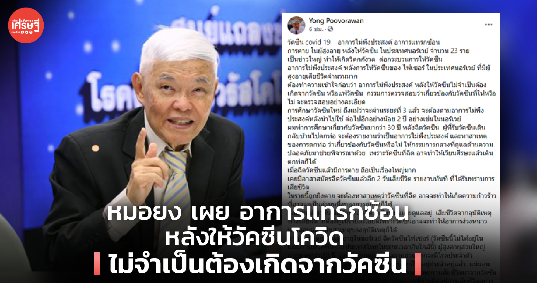 หมอยง เผย อาการแทรกซ้อน หลังให้วัคซีนโควิด ไม่จำเป็นต้องเกิดจากวัคซีน