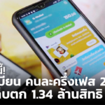 เริ่มพรุ่งนี้! ลงทะเบียน คนละครึ่งเฟส 2 รอบเก็บตก 1.34 ล้านสิทธิ 