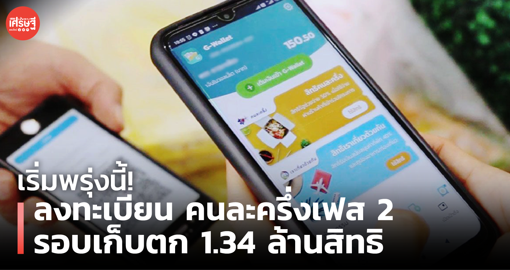 เริ่มพรุ่งนี้! ลงทะเบียน คนละครึ่งเฟส 2 รอบเก็บตก 1.34 ล้านสิทธิ 