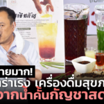 ทำง่ายมาก! ซู่ซ่าร่าเริง เครื่องดื่มสุขภาพ จากน้ำคั้นกัญชาสด