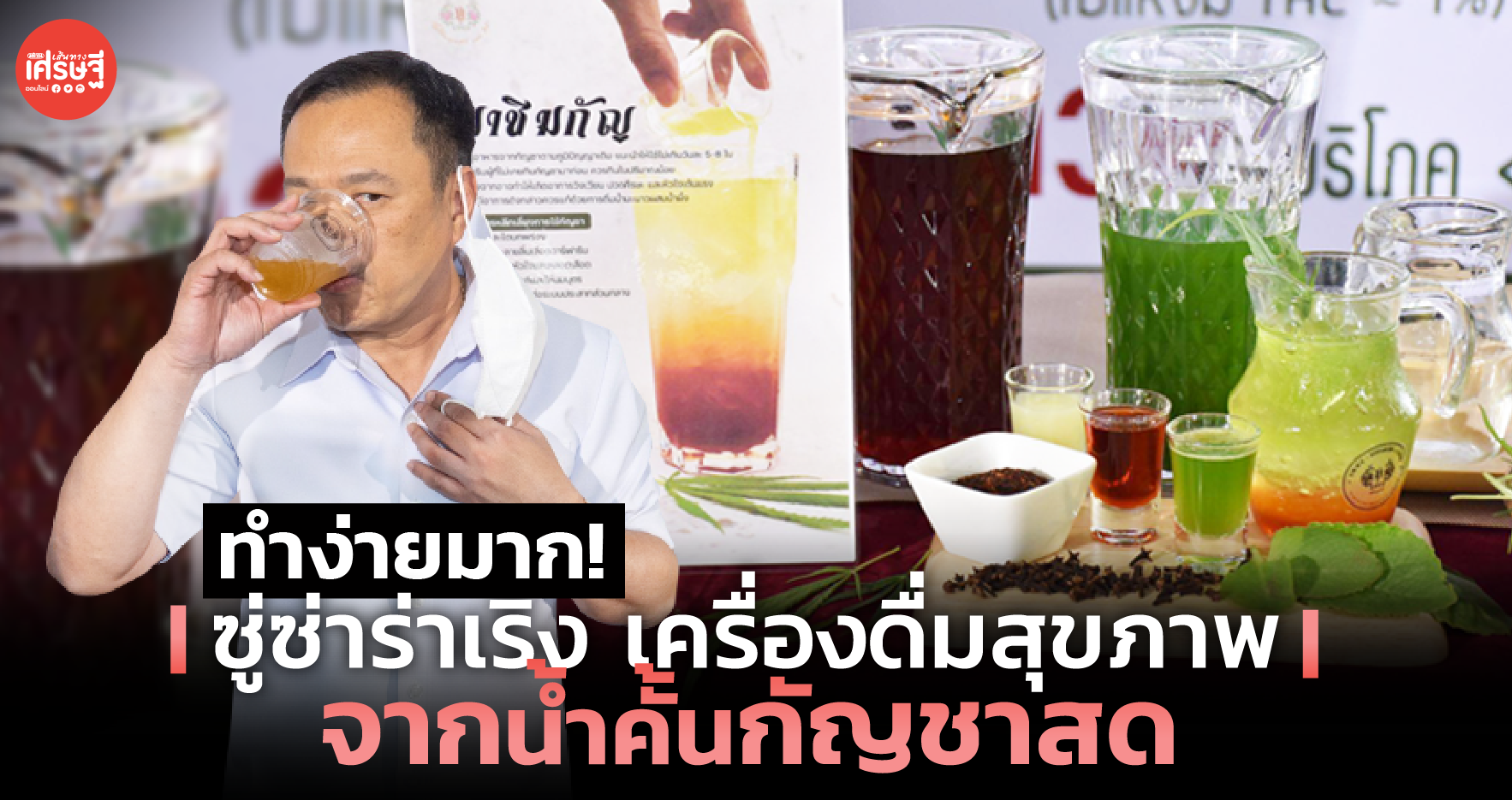 ทำง่ายมาก! ซู่ซ่าร่าเริง เครื่องดื่มสุขภาพ จากน้ำคั้นกัญชาสด