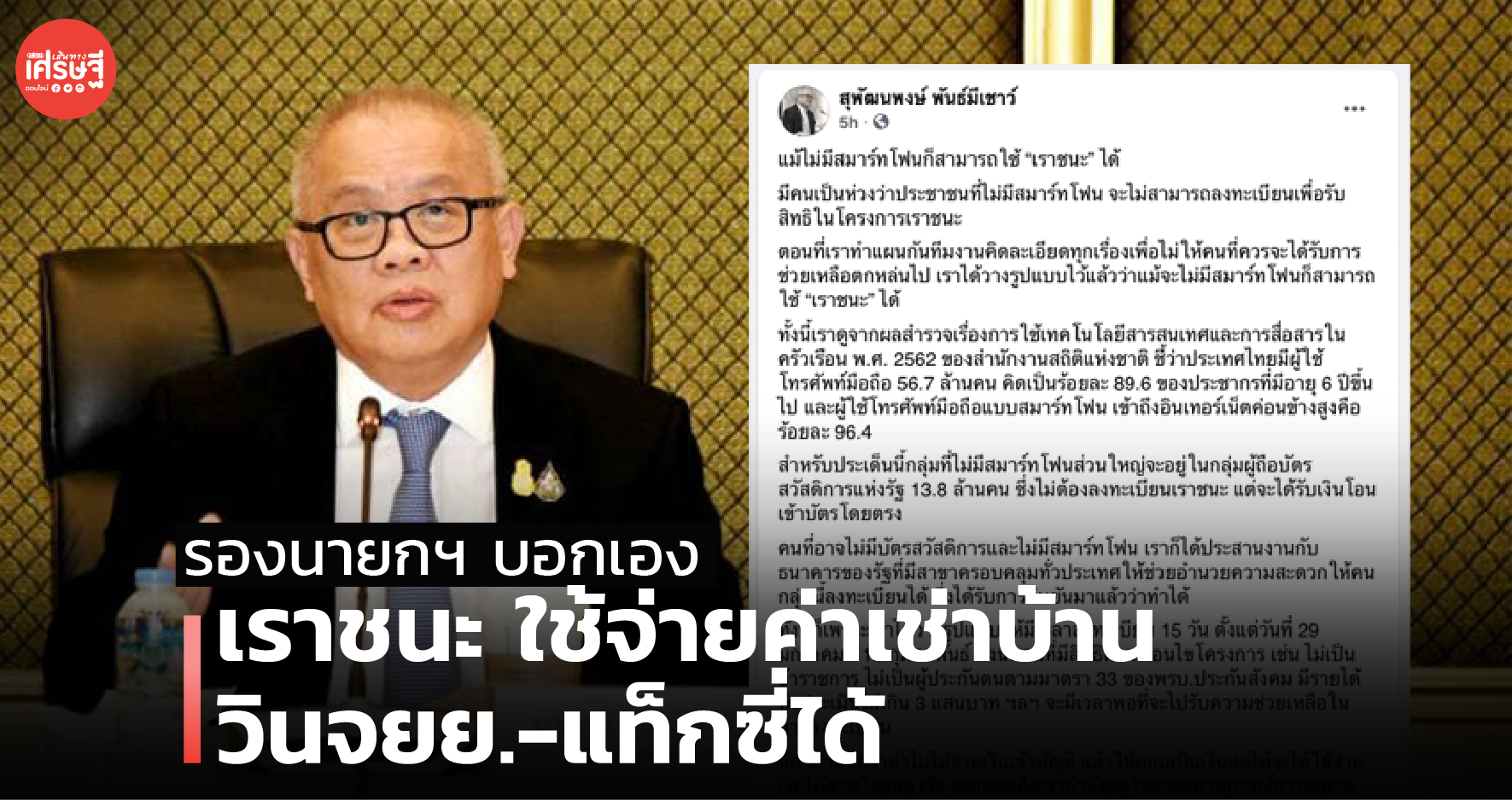 รองนายกฯ บอกเอง เราชนะ ใช้จ่ายค่าเช่าบ้าน-วินจยย.-แท็กซี่ได้