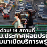 เช็กด่วน! 13 สถานที่ กทม.ประกาศผ่อนปรน กลับมาเปิดบริการพรุ่งนี้