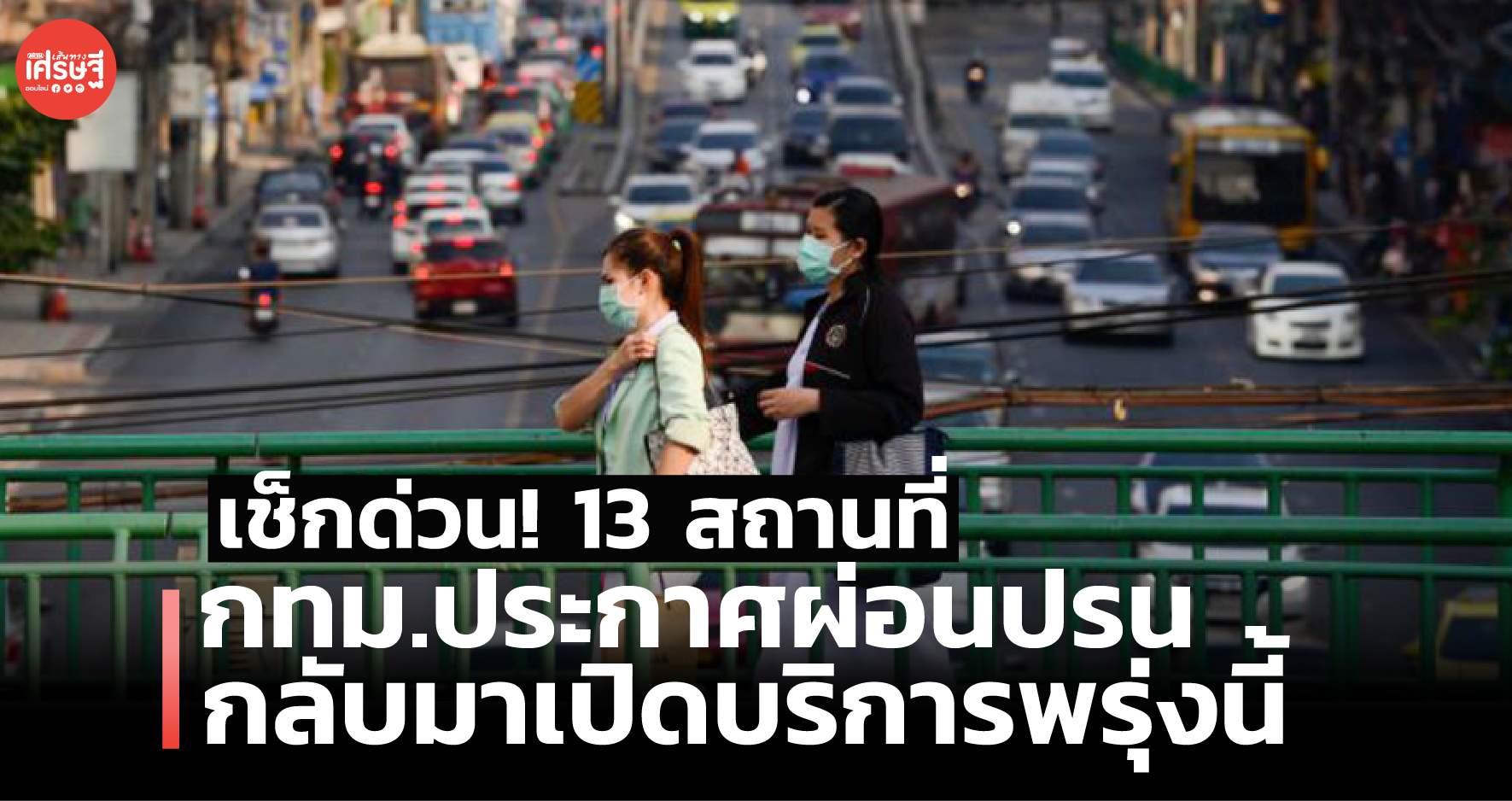 เช็กด่วน! 13 สถานที่ กทม.ประกาศผ่อนปรน กลับมาเปิดบริการพรุ่งนี้