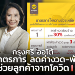 กรุงศรี ออโต้ ออกมาตรการ ลดค่างวด-พักหนี้ ช่วยลูกค้าจากโควิด