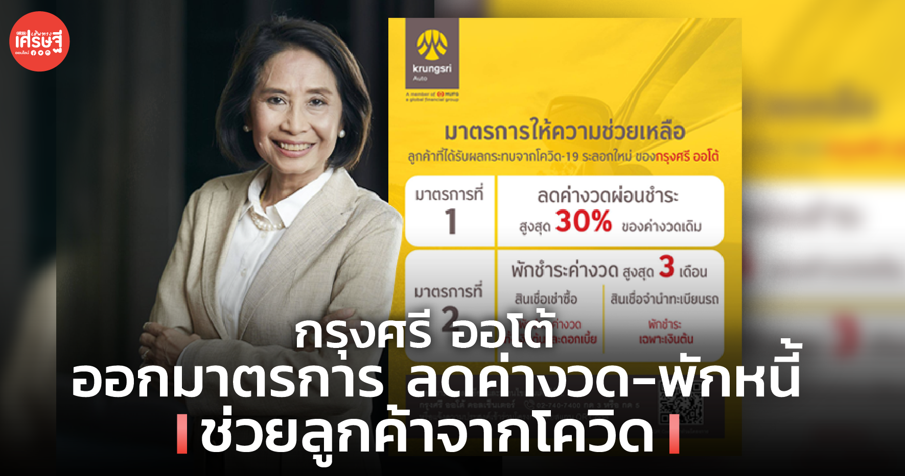 กรุงศรี ออโต้ ออกมาตรการ ลดค่างวด-พักหนี้ ช่วยลูกค้าจากโควิด