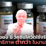 หมอยง ชี้ วัคซีนโควิดใช้จริง ประสิทธิภาพต่ำกว่าในงานวิจัย 