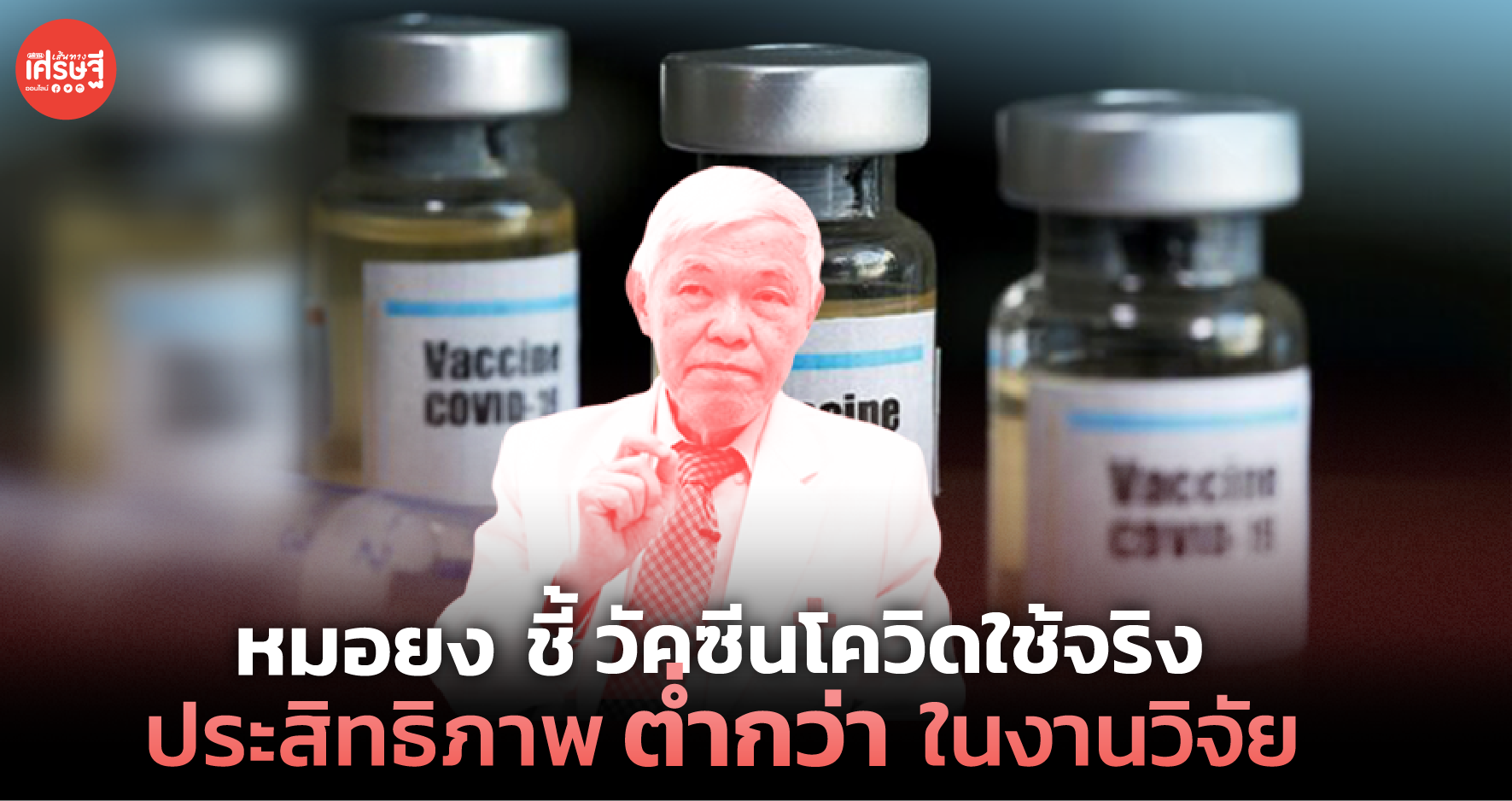 หมอยง ชี้ วัคซีนโควิดใช้จริง ประสิทธิภาพต่ำกว่าในงานวิจัย 