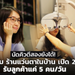 นัดคิวตีสองยังได้! อายโฮม ร้านแว่นตาในบ้าน เปิด 24 ชม. รับลูกค้าแค่ 5 คน/วัน 