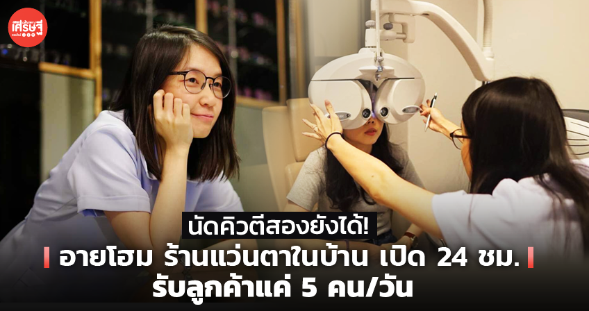 นัดคิวตีสองยังได้! อายโฮม ร้านแว่นตาในบ้าน เปิด 24 ชม. รับลูกค้าแค่ 5 คน/วัน 