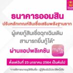 ลงทะเบียนวันนี้! ออมสิน ปรับเกณฑ์ ให้คนเคยกู้สินเชื่อฉุกเฉินกู้อีกได้ รายละ 2 หมื่น