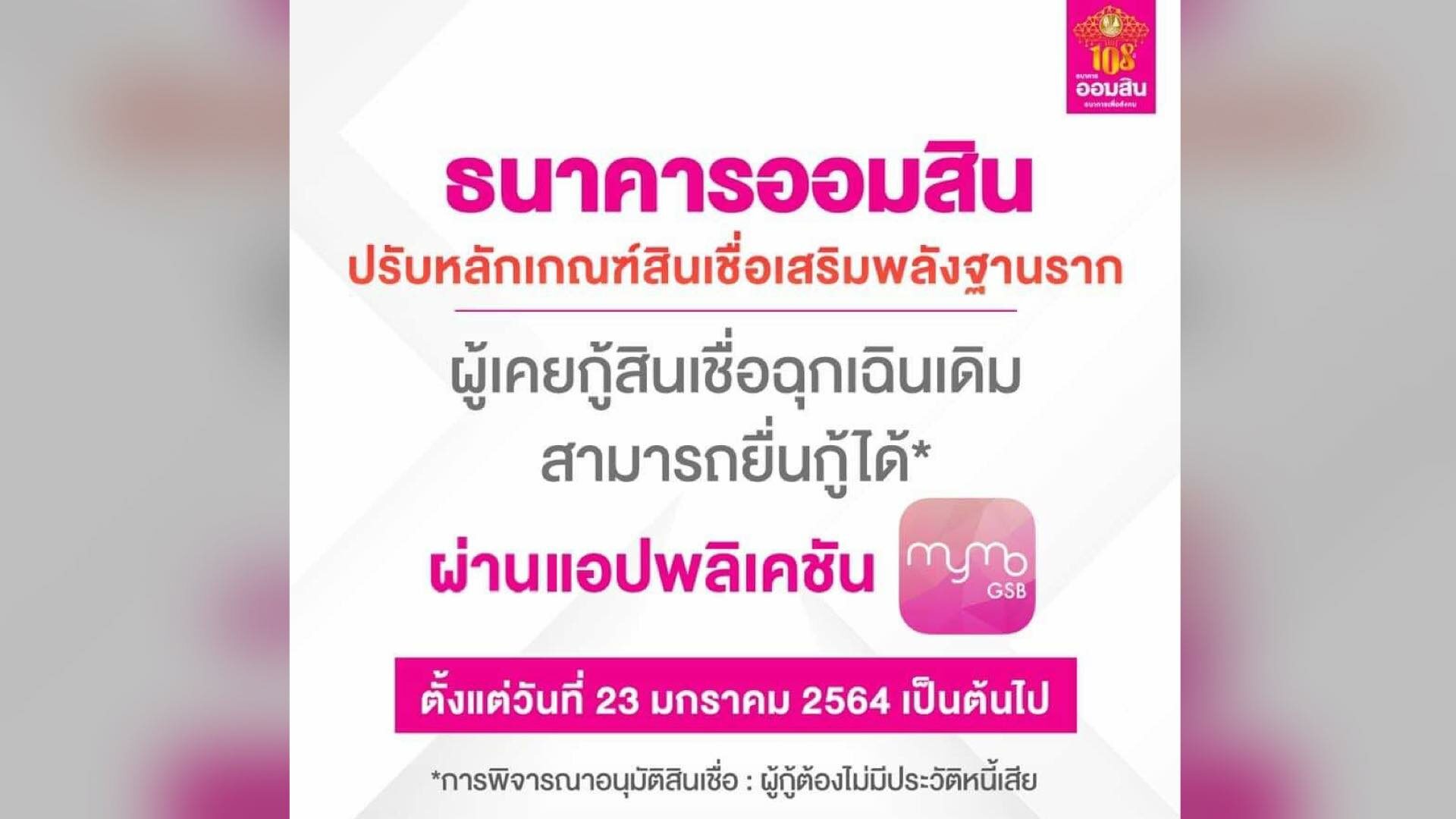 ลงทะเบียนวันนี้! ออมสิน ปรับเกณฑ์ ให้คนเคยกู้สินเชื่อฉุกเฉินกู้อีกได้ รายละ 2 หมื่น