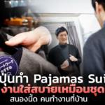 ญี่ปุ่นทำ Pajamas Suit ชุดทำงานใส่สบายเหมือนชุดนอน สนองนี้ด คนทำงานที่บ้าน