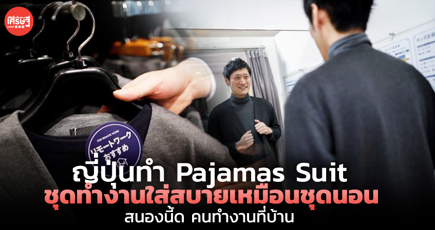 ญี่ปุ่นทำ Pajamas Suit ชุดทำงานใส่สบายเหมือนชุดนอน สนองนี้ด คนทำงานที่บ้าน