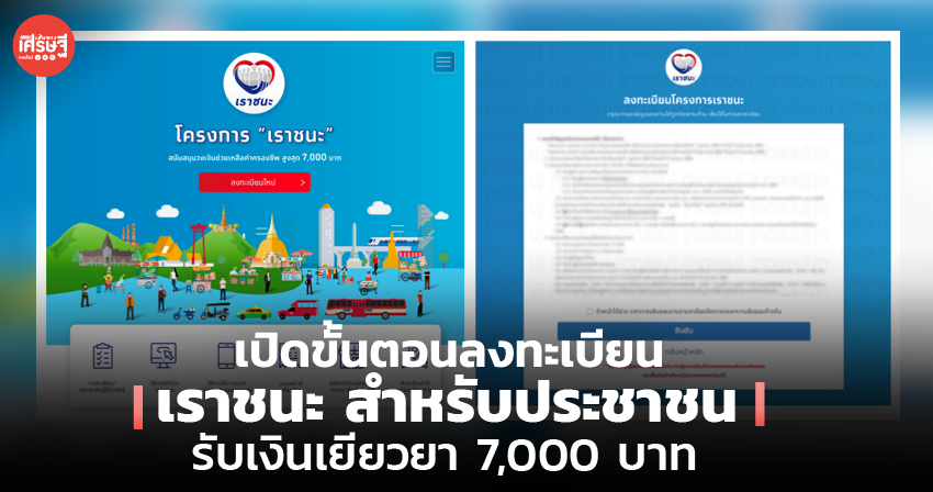 เปิดขั้นตอนลงทะเบียน เราชนะ สำหรับประชาชน รับเงินเยียวยา 7,000 บาท