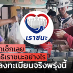 ร้านค้าเช็กเลย รับสิทธิเราชนะ อย่างไร ก่อนลงทะเบียนจริงพรุ่งนี้