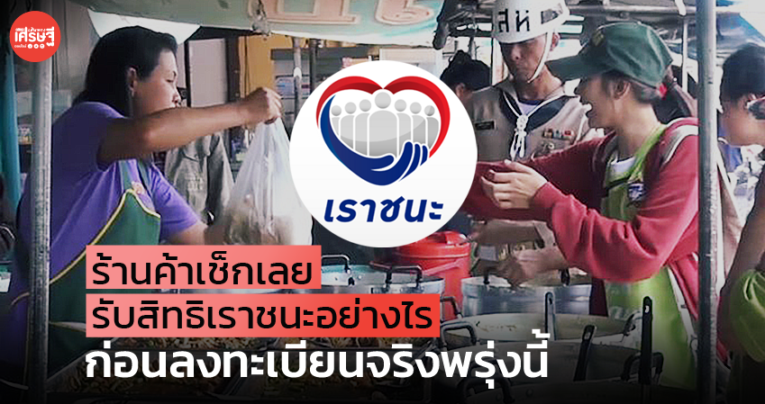 ร้านค้าเช็กเลย รับสิทธิเราชนะ อย่างไร ก่อนลงทะเบียนจริงพรุ่งนี้