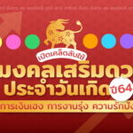เปิดเคล็ดลับใช้ สีมงคลเสริมดวงประจำวันเกิด การเงินเฮง การงานรุ่ง ความรักปัง รับปี 2564
