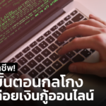 รู้ทันมิจฉาชีพ! แฉ 4 ขั้นตอน กลโกงแก๊งปล่อยเงินกู้ออนไลน์