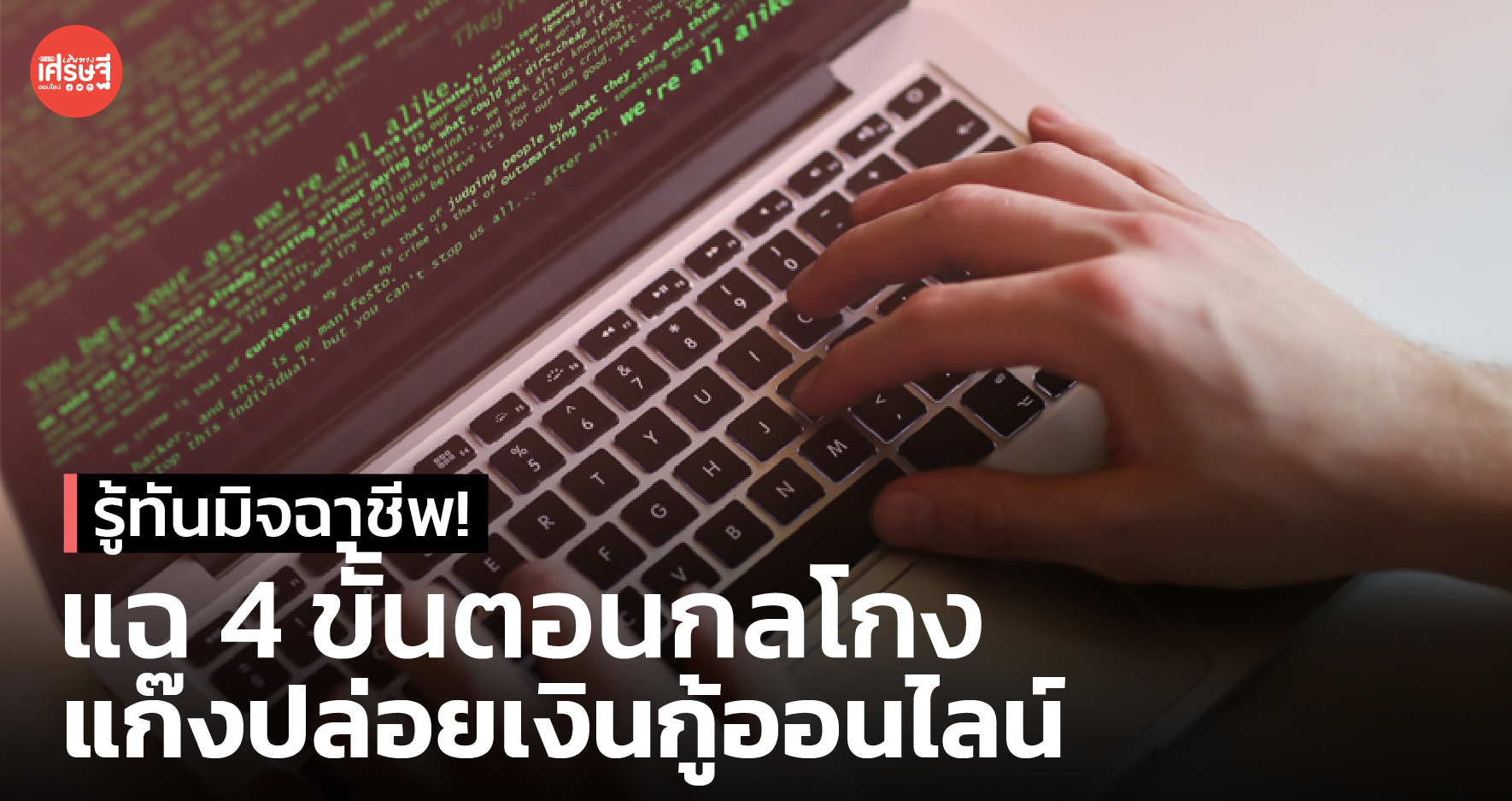 รู้ทันมิจฉาชีพ! แฉ 4 ขั้นตอน กลโกงแก๊งปล่อยเงินกู้ออนไลน์