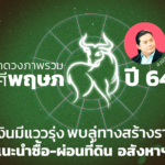เปิดดวงภาพรวม ราศีพฤษภ ปี 64 การเงินมีแววรุ่ง พบลู่ทางสร้างรายได้ เเนะนำซื้อ-ผ่อนที่ดิน อสังหาฯ