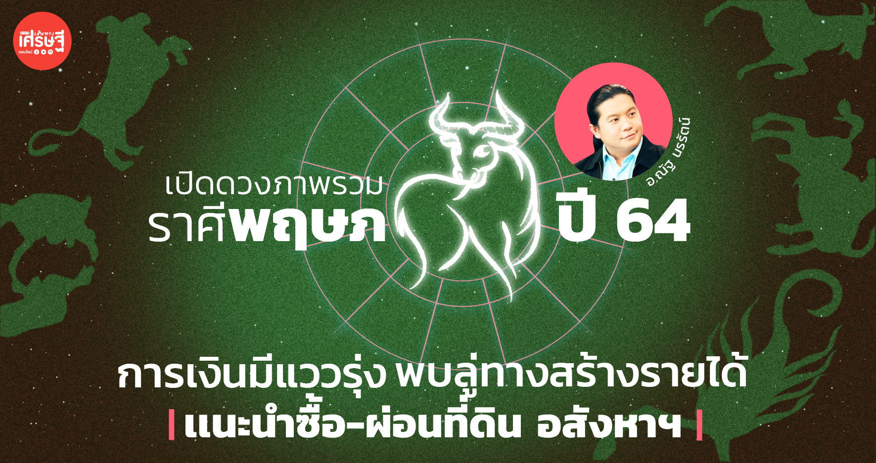 เปิดดวงภาพรวม ราศีพฤษภ ปี 64 การเงินมีแววรุ่ง พบลู่ทางสร้างรายได้ เเนะนำซื้อ-ผ่อนที่ดิน อสังหาฯ