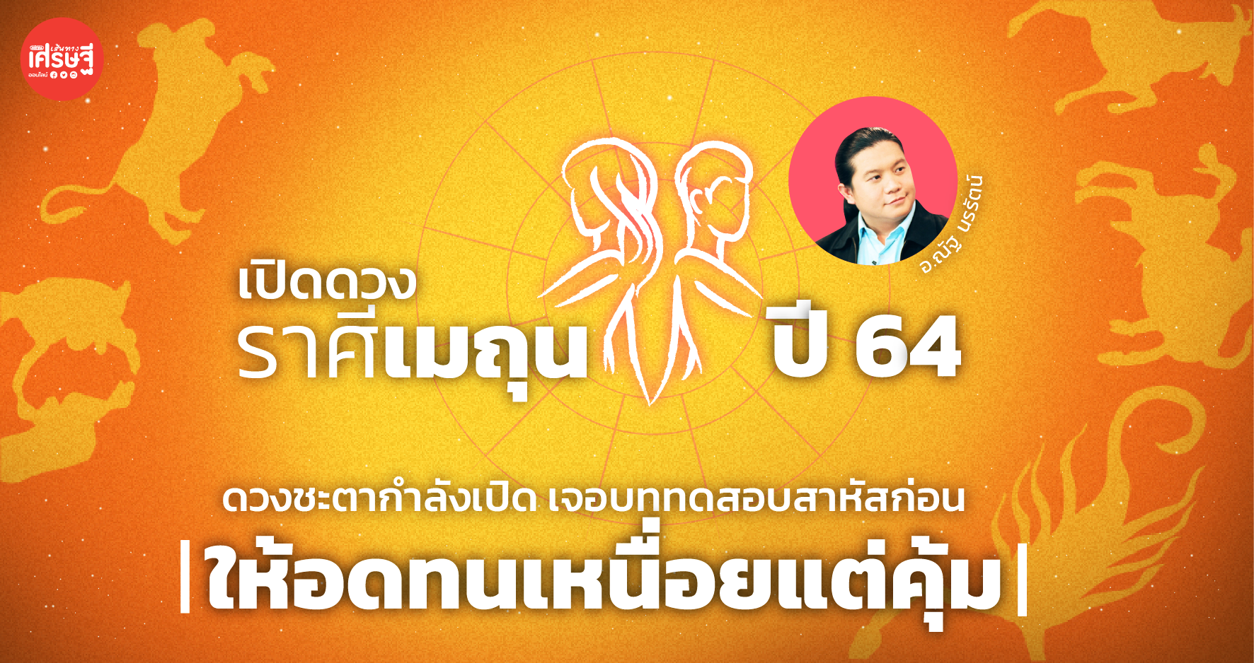 เปิดดวงภาพรวม ราศีเมถุน ปี 64 เจอบททดสอบสาหัส ให้อดทนเหนื่อยแต่คุ้ม