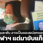 เงินเหลือวันละพัน อาจเป็นของแปลกของคนทั่วไป จบจุฬาฯ แต่มาขับแท็กซี่