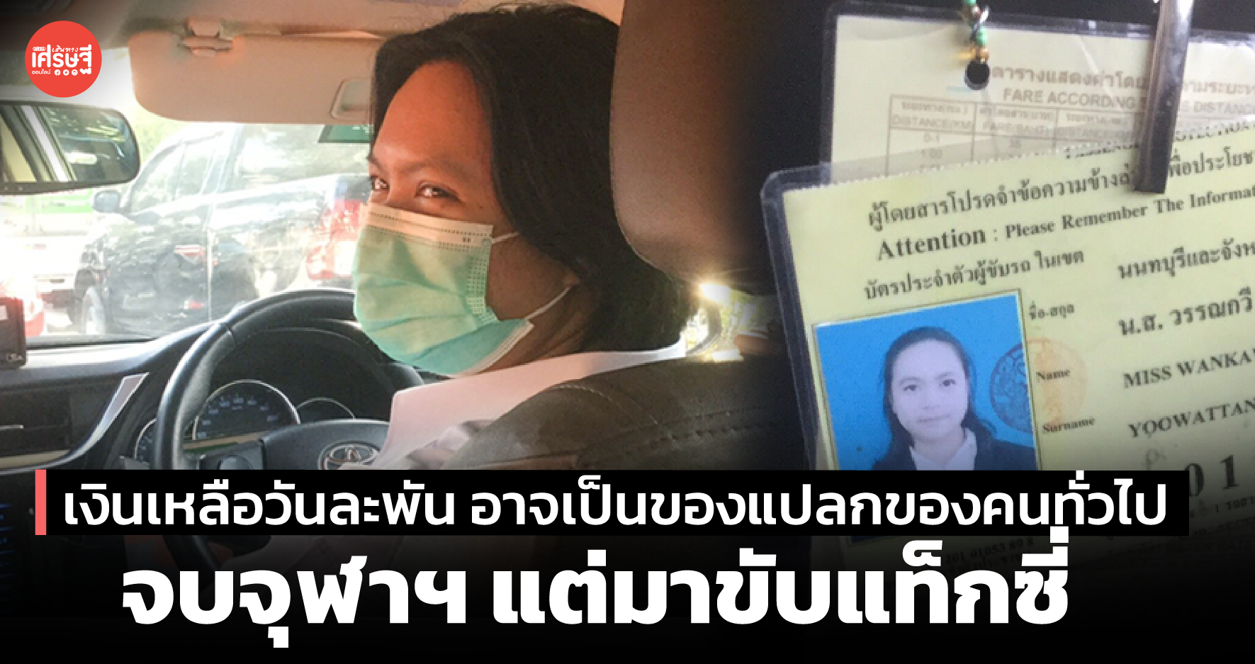 เงินเหลือวันละพัน อาจเป็นของแปลกของคนทั่วไป จบจุฬาฯ แต่มาขับแท็กซี่