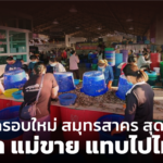 โควิดรอบใหม่ สมุทรสาคร สุดช้ำ พ่อค้า แม่ขาย แทบไปไม่ถูก