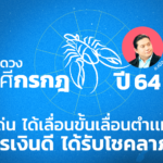 เปิดดวงภาพรวม ราศีกรกฎ ปี 64 งานเด่นได้เลื่อนขั้น-ตำเเหน่ง เงินดีได้รับโชคลาภ
