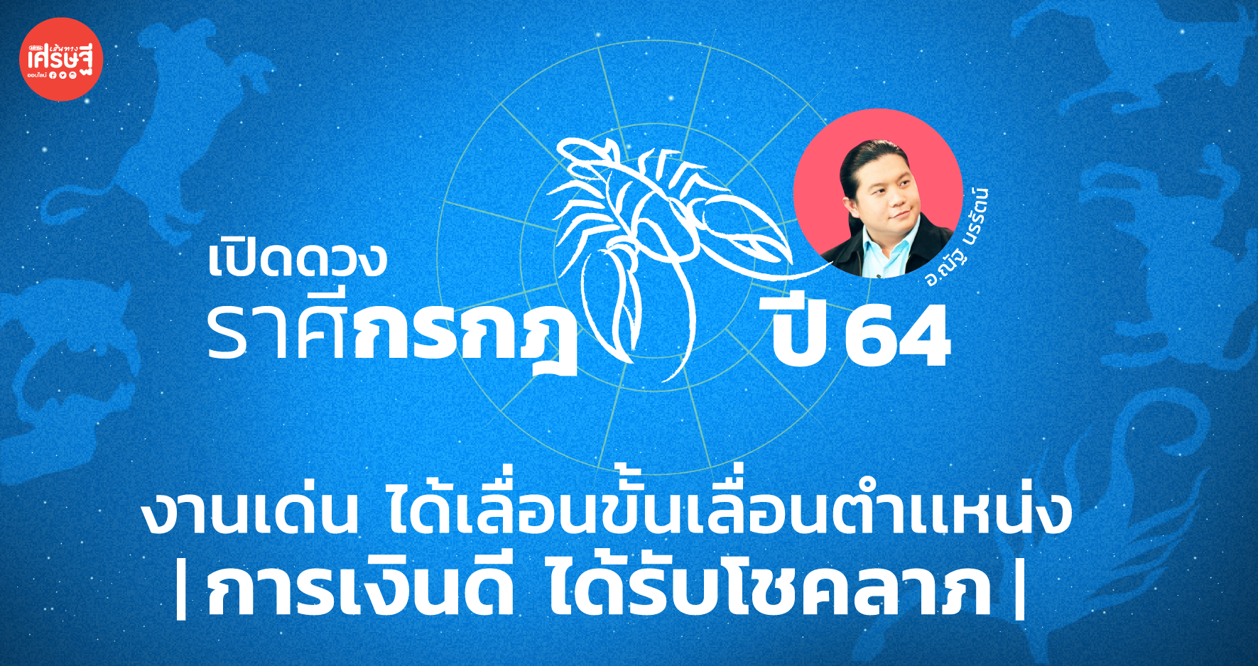 เปิดดวงภาพรวม ราศีกรกฎ ปี 64 งานเด่นได้เลื่อนขั้น-ตำเเหน่ง เงินดีได้รับโชคลาภ
