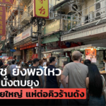 เยาวราช ยังพอไหว ไม่ถึงกับนั่งตบยุง นักชิมน้อยใหญ่ แห่ต่อคิวร้านดัง