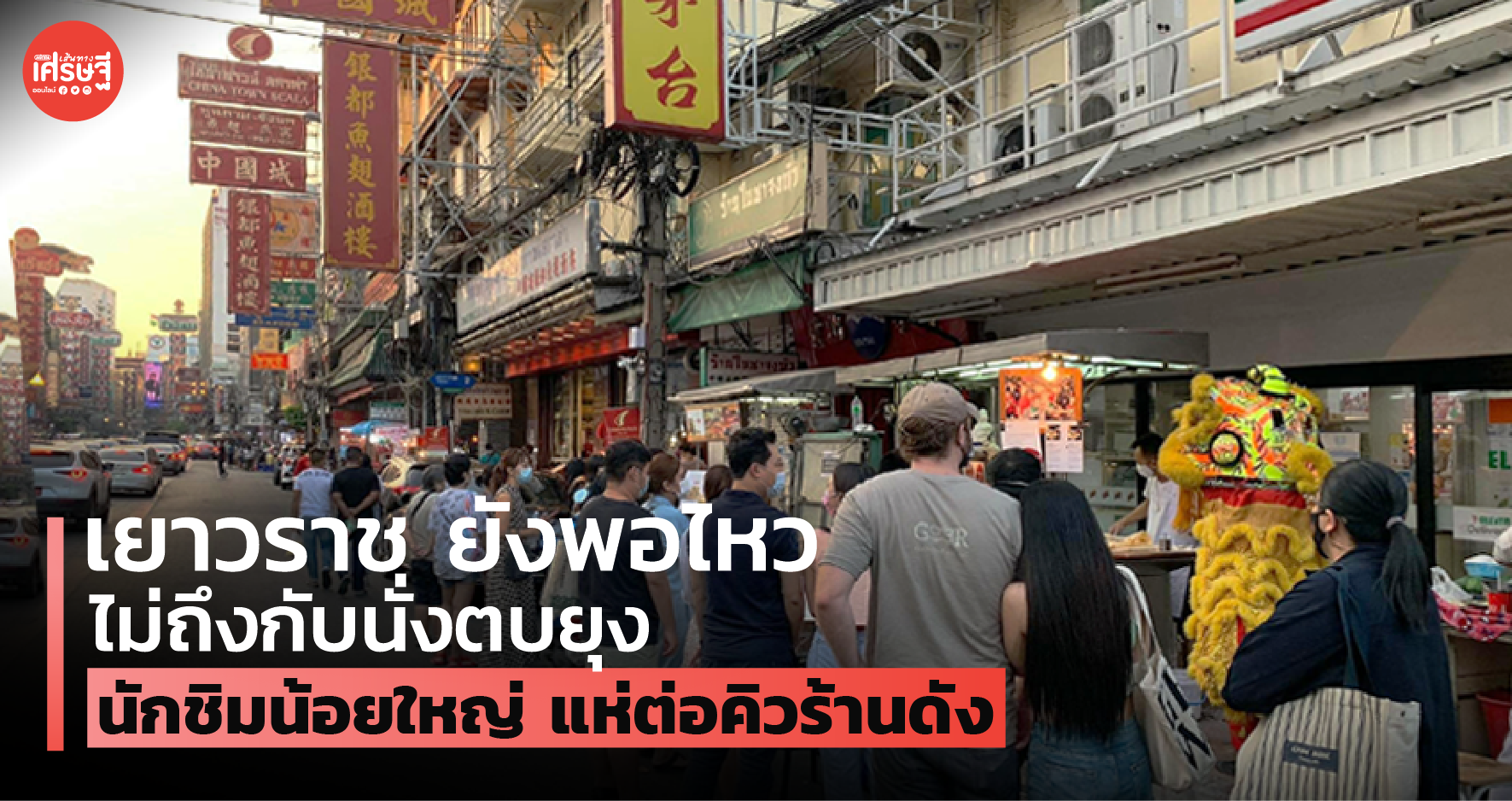 เยาวราช ยังพอไหว ไม่ถึงกับนั่งตบยุง นักชิมน้อยใหญ่ แห่ต่อคิวร้านดัง