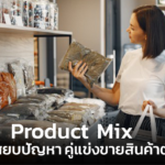 Product Mix กลยุทธ์สยบปัญหา คู่แข่งขายสินค้าตัดราคา