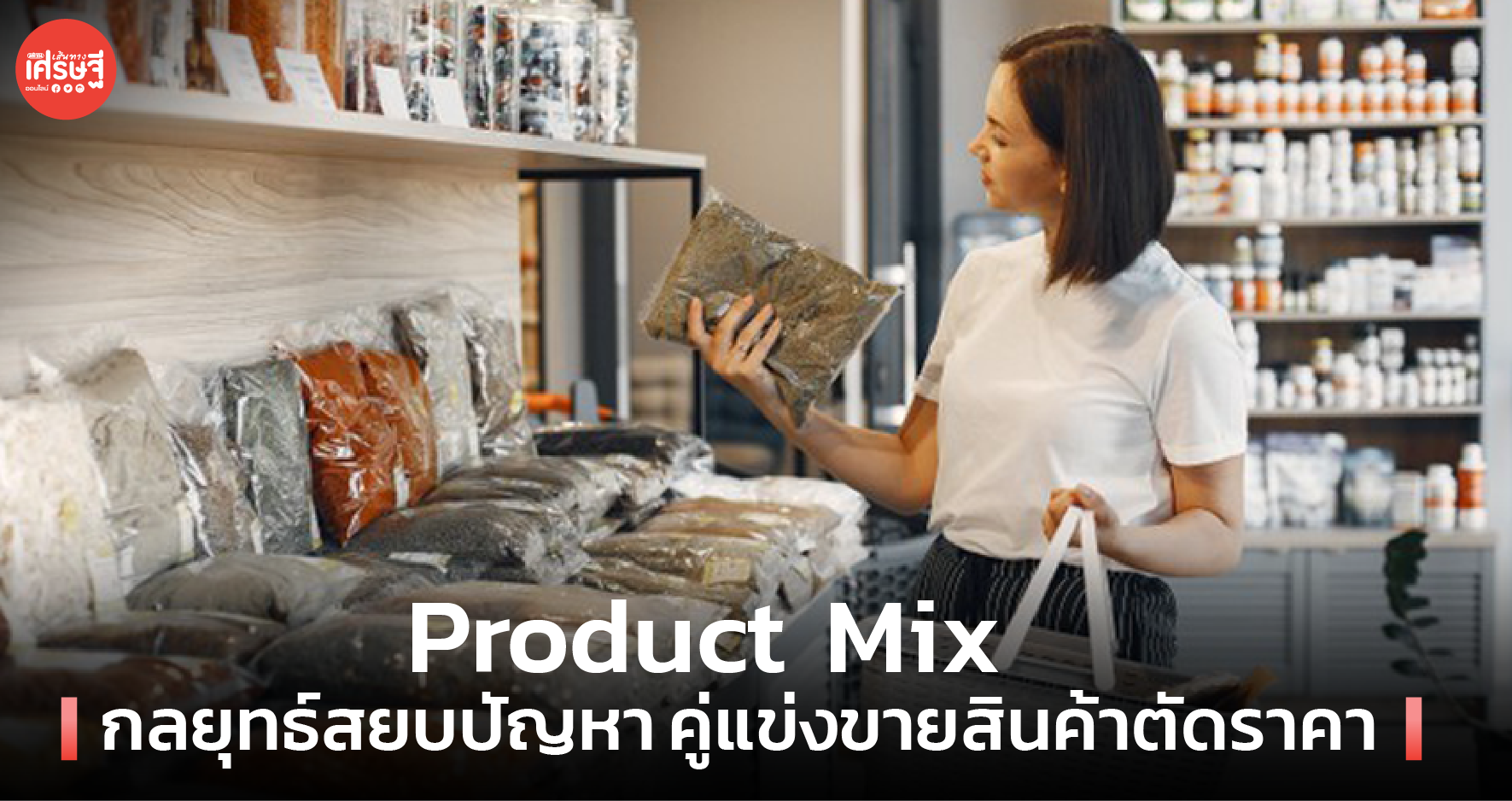 Product Mix กลยุทธ์สยบปัญหา คู่แข่งขายสินค้าตัดราคา